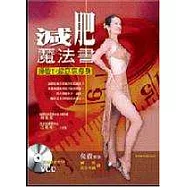 減肥魔法書—睡覺也能窈窕瘦身