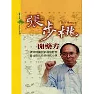 張步桃開藥方─望聞問切的老祖宗智慧，簡便廉效的新時代中醫