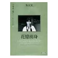 花憶前身 (精)