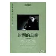 封閉的島嶼 (精)