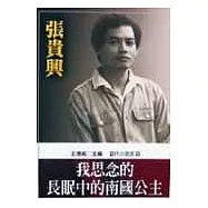 我思念的長眠中的南國公主 (精)