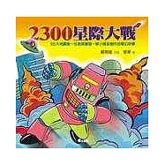 2300星際大戰