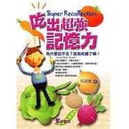 吃出超強記憶力