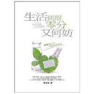 生活偶爾零分又何妨：瀟灑做自己的59個快樂原則