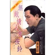 無敵情人來按鈴