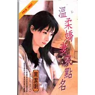 溫柔嬌妻來點名