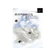 佛洛伊德與女性