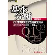 基本分析在台灣股市應用的訣竅