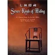 七種隱藏