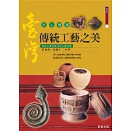 台灣傳統工藝之美
