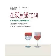 在愛與戀之間