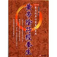 黃帝陰符經養生