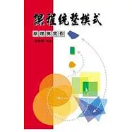 課程統整模式：原理與實作