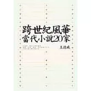 跨世紀風華：當代小說20家