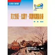 英文對話、克漏字、閱讀精讀隨身書