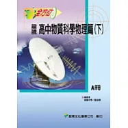 龍騰高中物質科學物理篇(下)