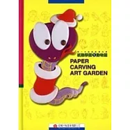 紙雕學園1動物篇