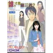 誰，才是第三者?