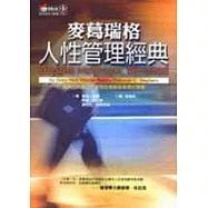 麥葛瑞格人性管理經典