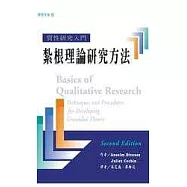 質性研究入門：紮根理論研究方法