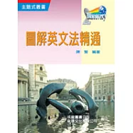 圖解英文法精通