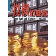 投機的藝術