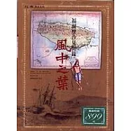 風中之葉：福爾摩沙見聞錄