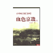 京華風雲錄《卷四》血色京畿(上)