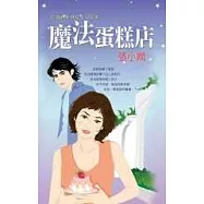 魔法蛋糕店