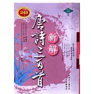 新解唐詩三百首