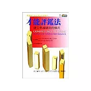 才能評鑑法-建立卓越績效的模式