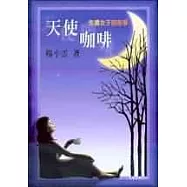 天使咖啡-失婚女子的故事