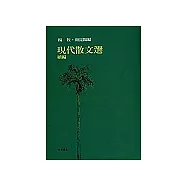 現代散文選(續編)