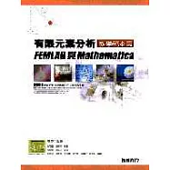 有限元素分析 教學範本篇— FEMLAB與Mathematica