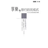 享樂，旅行的完成式