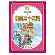 兒童三十六計(全套三冊)