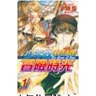 少年的冒險時光 1