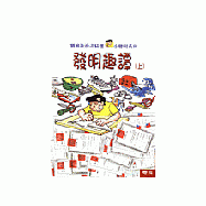 發明趣譚(上下)