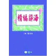 精編辭海