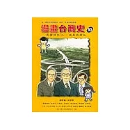 漫畫台灣史10：民國時代(下)改革與開放
