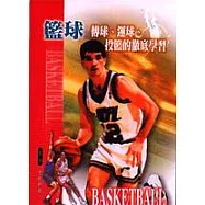 籃球：傳球、運球、投籃的徹底學習
