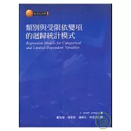 類別與受限依變項的迴歸統計模式