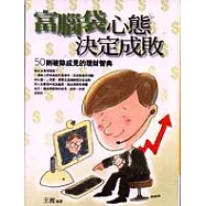 富腦袋，心態決定成敗