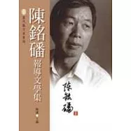 陳銘磻報導文學集
