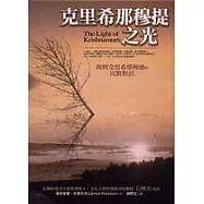 克里希那穆提之光：我與克里希那穆提的沉默對話