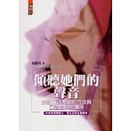 傾聽她們的聲音─女性口述歷史的方法與口述史料的運用