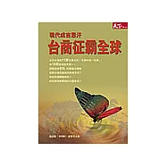 台商征霸全球