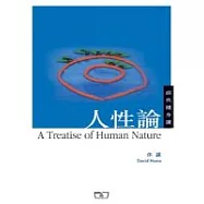 人性論(精選本)