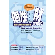 個性理財方程式：量身訂做你的投資計畫