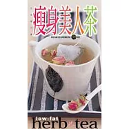 瘦身美人茶—超強效減脂茶90道